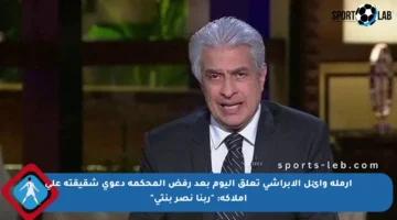 أرملة وائل الإبراشي تعلق اليوم بعد رفض المحكمة دعوى شقيقته على أملاكه: “ربنا نصر بنتي”